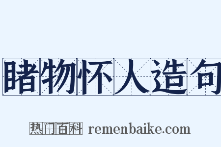 睹物怀人造句是什么意思的图片